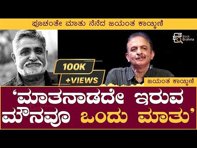 ಮಾತನಾಡದೇ ಇರುವ ಮೌನವೂ ಒಂದು ಮಾತು | Poornachandra Tejaswi | Jayant Kaikini | Book Brahma