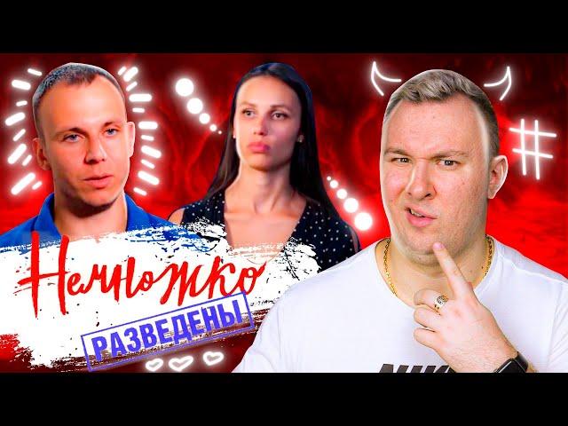 НЕМНОЖКО РАЗВЕДЕНЫ ►ТРЕТИЙ НЕ ЛИШНИЙ