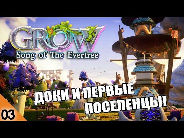 ПЕРВЫЕ ПОСЕЛЕНЦЫ! #3 GROW SONG OF THE EVERTREE