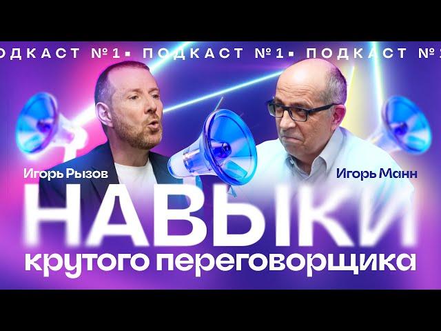 ПОДКАСТ №1 | НАВЫКИ КРУТОГО ПЕРЕГОВОРЩИКА | Игорь Рызов и Игорь Манн.