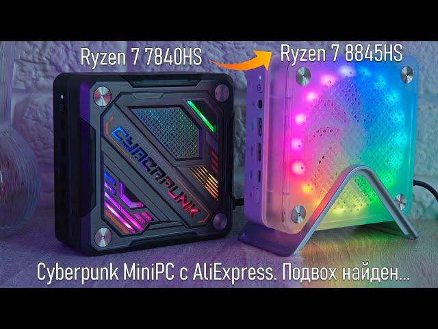 Cyberpunk который мы не заслуживаемMiniPC на базе Ryzen 7 7840HS, как он на фоне 8845HS?