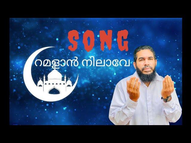 മുസ്ലിമിനെ സ്വർഗ്ഗത്തിൽ ആക്കുന്ന ഒരു രാത്രി|Ramadan Bakthiganam|Ramazan Song| Marhaban Ya Ramalan|