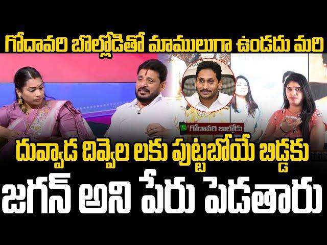 దువ్వాడ దివ్వెల లకు పుట్టబోయే బిడ్డకు జగన్ అని పేరు పెడతారు...!! | Duvvada Srinivas | TV24Studio