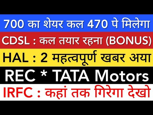 IRFC SHARE LATEST NEWS  HAL SHARE NEWS • CDSL • TATA MOTORS • REC SHARE NEWS • STOCK MARKET INDIA