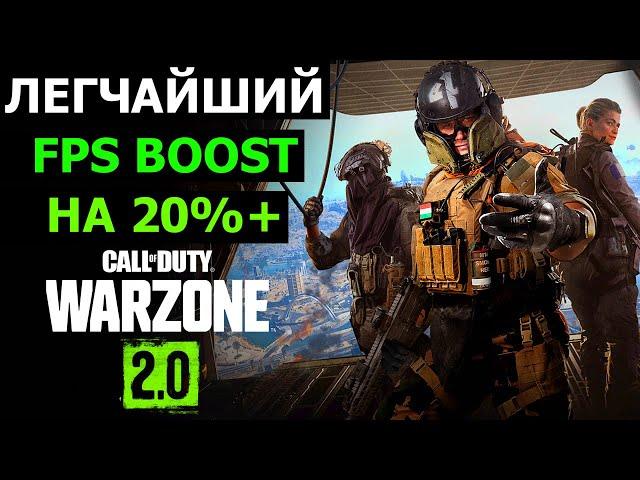 Как за 2 КЛИКА поднять FPS в WARZONE 2.0, без воды. Распространите.