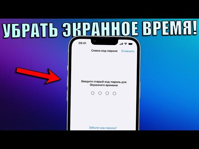 Как убрать экранное время на iPhone без пароля? Как убрать экранное время на iPhone? 2023 год