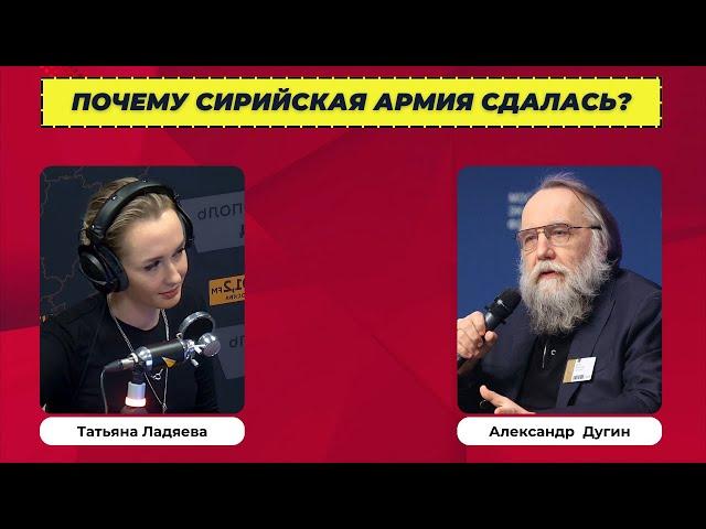 Александр  Дугин: Почему сирийская армия сдалась?