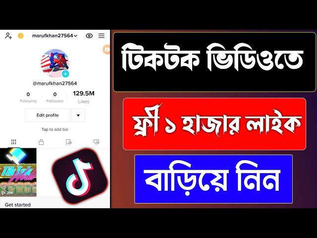 How To Increase Tiktok Free Likes-  টিকটক ভিডিওতে কিভাবে লাইক বারাবো?