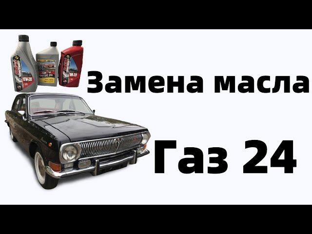 Замена масла в КПП ГАЗ-24 ВОЛГА, ЗМЗ-24Д Часть 1