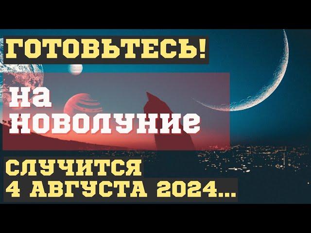 ЧТО СЛУЧИТСЯ на НОВОЛУНИЕ 4 АВГУСТА 2024. ЧЕМ ОПАСНО и что делать