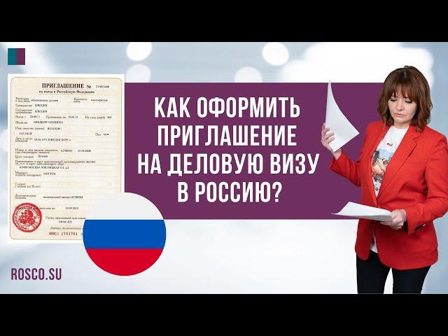 Как оформить приглашение на деловую визу в Россию?