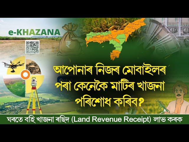 অনলাইনত মোবাইলৰ পৰাই মাটিৰ খাজনা পৰিশোধ কৰক || E khajana rosid online Assam || Pay online khajana