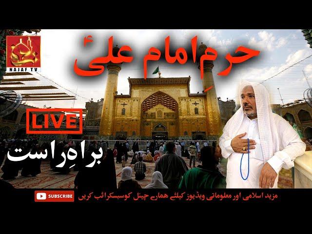 Najaf Tv live From Roza Imam Ali a.s | Najaf e ashraf | Mulazim Hussain najafi | Najaf TV