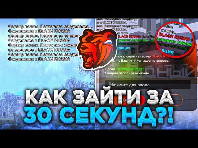 КАК ЗАЙТИ ЗА 30 СЕКУНД НА БЛЕК РАША ?! БЫСТРЫЙ ВХОД В BLACK RUSSIA - ФАСТ КОННЕКТ BLACK RUSSIA