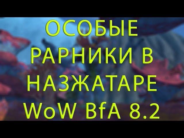 WOW BFA 8.2 - ОСОБЫЕ РАРНИКИ НАЗЖАТАРА - Special rares in Nazjatar