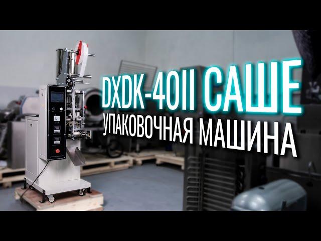 DXDK-40II (Саше) Обзор упаковочной машины!