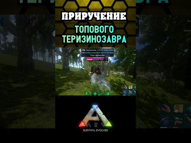 ПРИРУЧЕНИЕ ТОПОВОГО ТЕРИЗИНОЗАВРА! #shorts #taming #приручение #арк #arkmobile