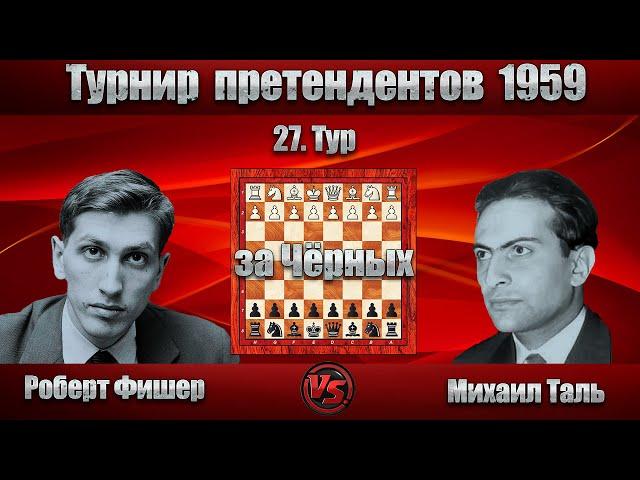 Роберт Фишер - Михаил Таль | Турнир претендентов 1959 - 27. Тур | Сицилианская защита |