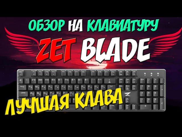 Механическая клавиатура ZET BLADE PRO (Kailh RED)