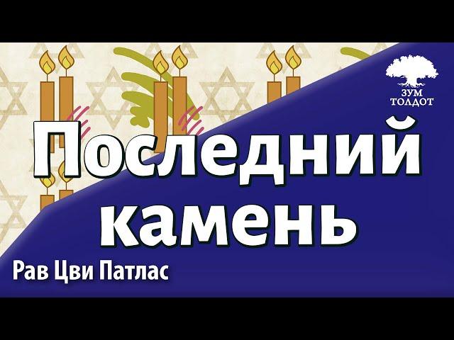 Последний камень. Рав Цви Патлас