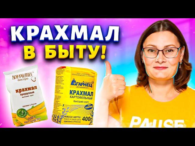 Покупаю крахмал за  40 рублей сразу несколько упаковок! Рассказываю, где использую в быту