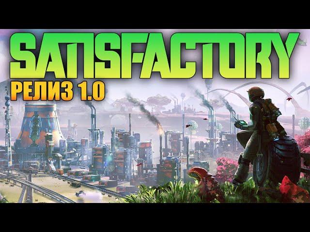 ВЫЖИВАНИЕ В SATISFACTORY 2024 - КОНВЕЙЕРНЫЙ РАЙ И ЗАВОДЫ НА ЧУЖОЙ ПЛАНЕТЕ (СТРИМ) #7