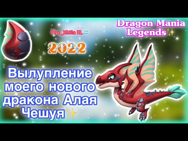 ВЫЛУПЛЕНИЕ МОЕГО ПЕРВОРОДНОГО ДРАКОНА АЛАЯ ЧЕШУЯ В ЛЕГЕНДЫ ДРАКОНОМАНИИ/Dragon Mania Legends