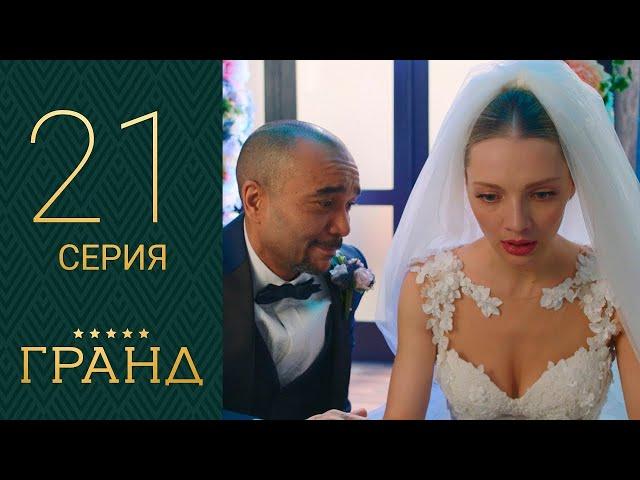 Гранд 21 серия 1 сезон