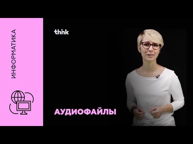 Аудиофайлы | Информатика