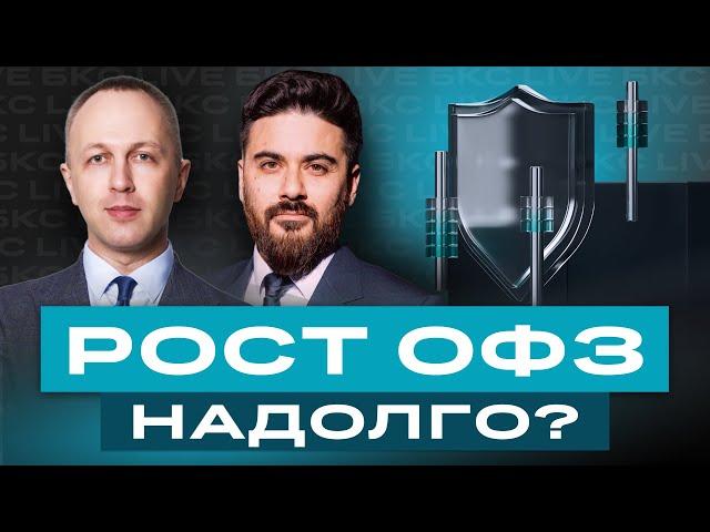 Закупаем ОФЗ? И какие облигации стоит покупать сейчас? Большой разбор облигаций / БКС Live