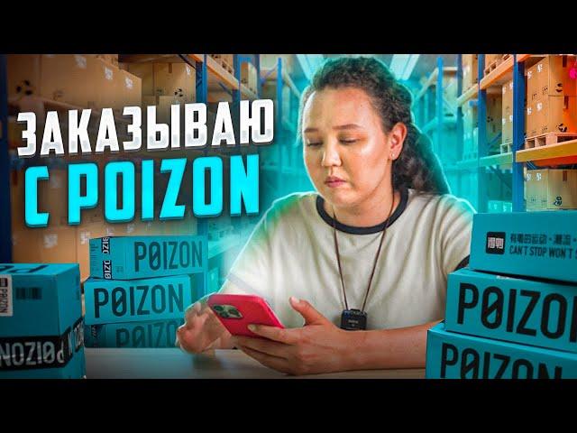 POIZON /Как заказать? дешевые брендовые товары из КИТАЯ/