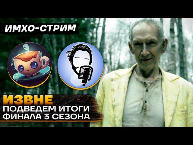 ИЗВНЕ 3 - СТРИМ ИТОГ за сезон ft @igortaveren