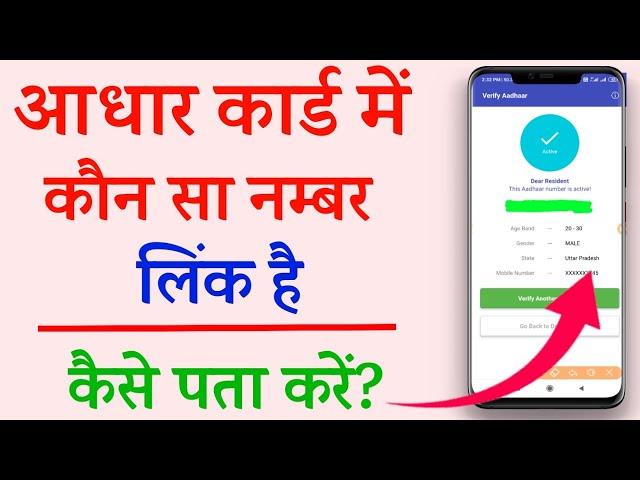 aadhar card me konsa mobile number link hai kaise pata kare 2024|get registered mo. number in aadhar