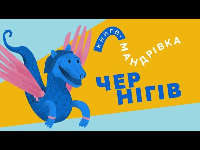 «Книга-мандрівка» | ЧЕРНІГІВ