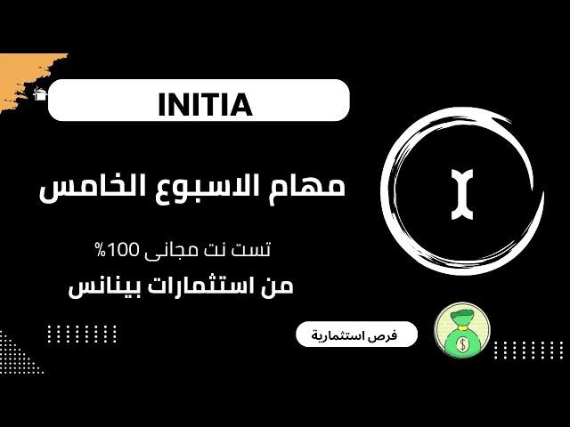 تنفيذ مهام الاسبوع الخامس من إيردروب INITIA 