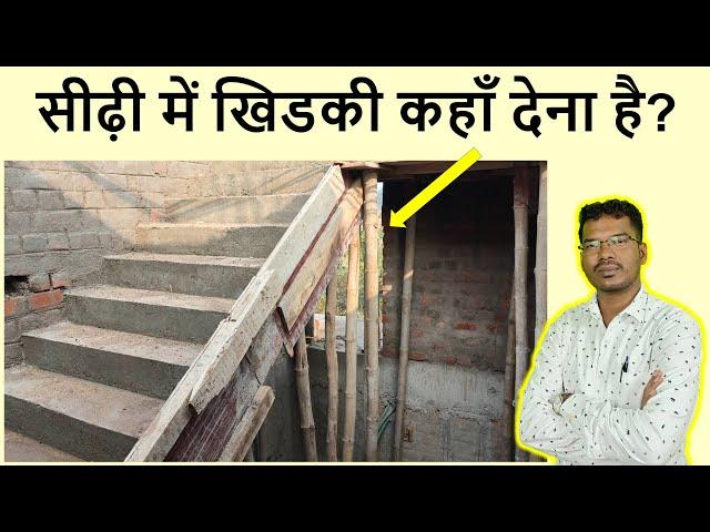 सीढ़ी में खिडकी कहाँ देना है? | Where to provide Window in Staircase?