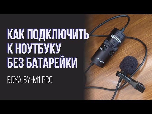 Подключить петличку boya by-m1 pro к ноутбуку без батарейки