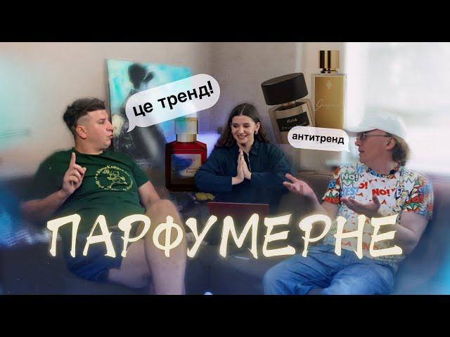 ПАРФУМЕРНІ ТРЕНДИ, творчість, попса та самовираження — Otaki та Parkhomenko