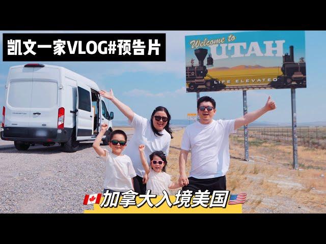 【凯文一家VLOG】全新系列来袭～回归房车生活加拿大入境美国Back To VanLife｜Driving From Canada To USA