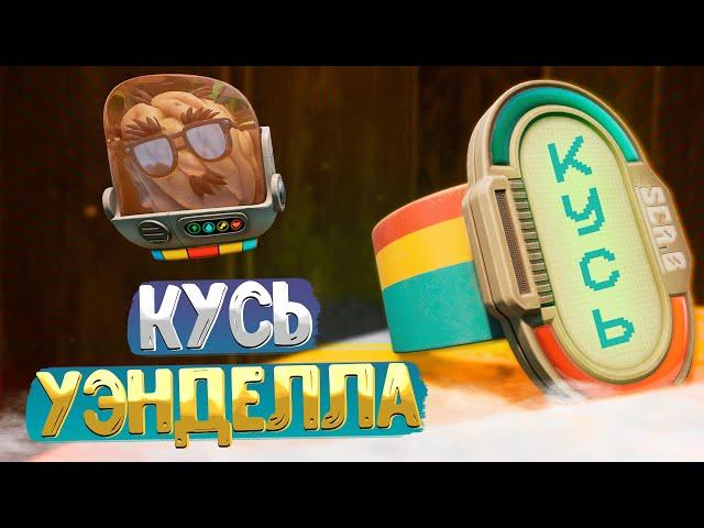 Grounded  КАК ПОПАСТЬ В ЛАБОРАТОРИЮ ПОД САРАЕМ / КУСЬ УЭНДЕЛЛА / ГДЕ ВЗЯТЬ ЗАПАСНОЙ ПРЕДОХРАНИТЕЛЬ