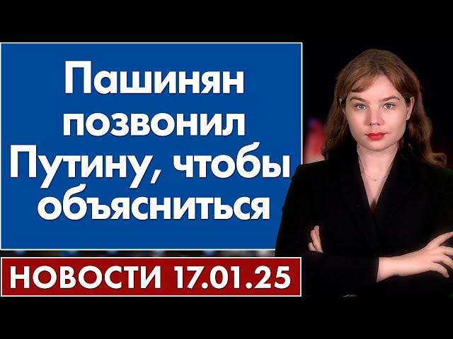 Пашинян позвонил Путину, чтобы  объясниться. 17 января