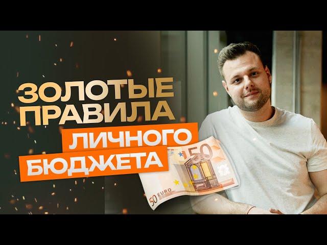 Золотые правила личного бюджета: как стать богаче?