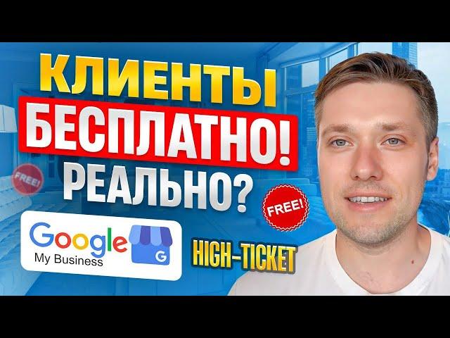 Кейс: Сколько заявок может давать Google My Business (Google Maps)