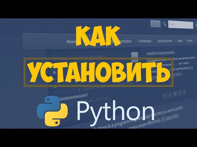 Как установить Python?