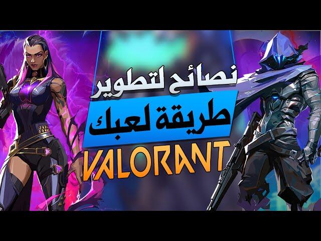 نصائح مجنونة لتطوير مستواك في فالورانت واسرار المحترفين لازم تعرفها / valorant 