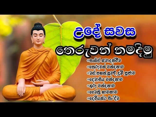 උදේ සවස තෙරුවන් වන්දනාව සිදු කරමු |Theruwan wandanava | budda wndanava  budun wadimu Original vedeo