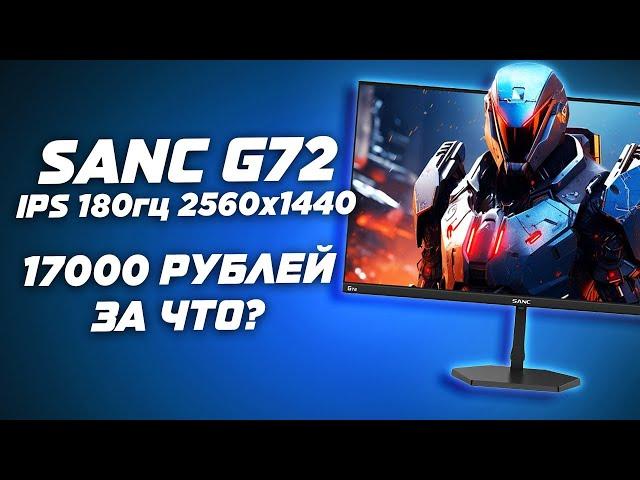 IPS или VA в 2024? Обзор ( отзыв ) на игровой QHD (2К 2560×1440) 180гц монитор Sanc G72