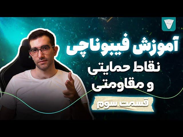 آموزش رایگان تحلیل تکنیکال فیبوناچی محدوده حمایت و مقاومت