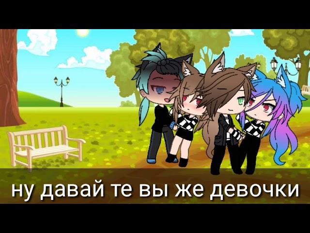 ||Gacha Life||клип - не хочу быть девочкой (ч.о.)