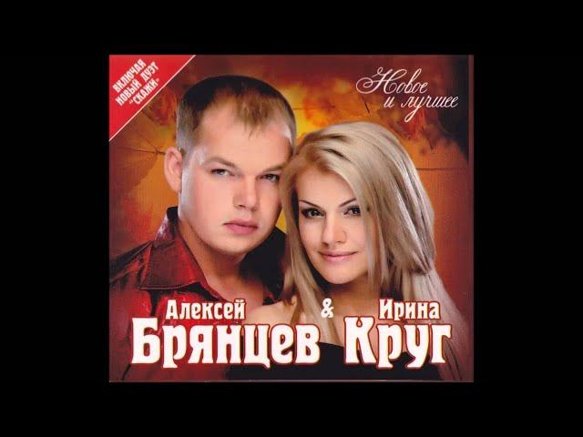 Алексей Брянцев и Ирина Круг - В сердце твоем | ШАНСОН